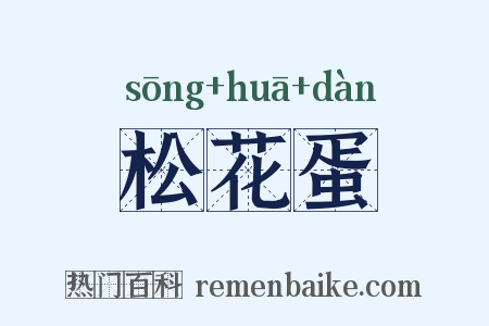 松花蛋是什么意思的图片